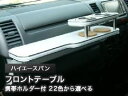 【数量限定】携帯ホルダー付 22色から選べる ハイエースバン(04/8〜)フロントテーブル