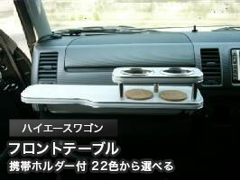 【全品20％OFFクーポン配布中】携帯ホルダー付 22色から選べる ハイエースワゴン(04/8〜)フロントテーブル カスタム カスタムパーツ 車内収納 高級感 インテリア性 ドリンクホルダー付き 日本製 自社製作 職人仕上げ カーアクセサリー カー用品 車用収納