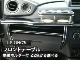 【数量限定】携帯ホルダー付 22色から選べる bB QNC系(05/12〜)フロントテーブル