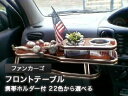 【数量限定】携帯ホルダー付 22色から選べる ファンカーゴMC前(99/8〜)フロントテーブル