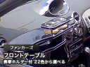 【数量限定】携帯ホルダー付 22色から選べる ファンカーゴMC後(01/8〜)フロントテーブル