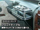 【数量限定】携帯ホルダー付 22色から選べる ライトエースノアMC前(96/10〜)フロントテーブル