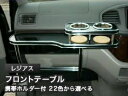 【数量限定】携帯ホルダー付 22色から選べる レジアス(99/8〜)フロントテーブル カスタム カスタムパーツ 車内収納 高級感 インテリア性 ドリンクホルダー...