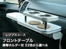 【期間限定20％OFF】携帯ホルダー付 22色から選べる レジアスエース(04/8〜)フロントテーブル カスタム カスタムパーツ 車内収納 高級感 インテリア性 ドリンクホルダー付き 日本製 自社製作 職人仕上げ カーアクセサリー カー用品 車用収納
