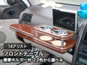 【数量限定】携帯ホルダー付 22色から選べる 14アリストフロントテーブル