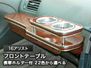 【数量限定】携帯ホルダー付 22色から選べる 16アリストMC後(00/7〜)フロントテーブル