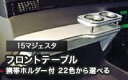 【数量限定】携帯ホルダー付 22色から選べる 15マジェスタ(95/8〜)フロントテーブル