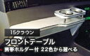 【数量限定】携帯ホルダー付 22色から選べる 15クラウン(95/8〜)フロントテーブル