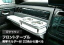 【数量限定】携帯ホルダー付 22色から選べる 17クラウン(99/9〜)フロントテーブル
