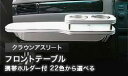 【数量限定】携帯ホルダー付 22色から選べる クラウンアスリート(99/9〜)フロントテーブル