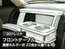 【数量限定】携帯ホルダー付 22色から選べる 90クレスタ(92/10〜)フロントテーブル