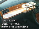 【数量限定】携帯ホルダー付 22色から選べる 30/31セルシオMC前DVDユニット有り(00/8〜)フロントテーブル