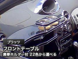 携帯ホルダー付 22色から選べる プラッツMC前(99/8〜)フロントテーブル カスタム カスタムパーツ 車内収納 高級感 インテリア性 ドリンクホルダー付き 日本製 自社製作 職人仕上げ カーアクセサリー カー用品 車用収納