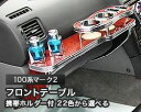 【数量限定】携帯ホルダー付 22色から選べる 100系マーク2(96/9〜)フロントテーブル