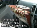 【数量限定】携帯ホルダー付 22色から選べる ハイラックスサーフ(02/10〜)フロントテーブル カスタム カスタムパーツ 車内収納 高級感 インテリア性 ドリ...