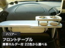 【数量限定】携帯ホルダー付 22色から選べる ハリアーMC前(97/12〜) フロントテーブル