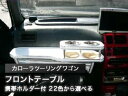 【数量限定】携帯ホルダー付 22色から選べる カローラツーリングワゴン(91/9〜)フロントテーブル