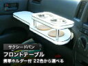 【数量限定】携帯ホルダー付 22色から選べる サクシードバン(02/7〜)フロントテーブル カスタム カスタムパーツ 車内収納 高級感 インテリア性 ドリンクホ...