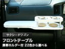【数量限定】携帯ホルダー付 22色から選べる サクシードワゴン(02/7〜)フロントテーブル