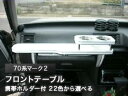 【数量限定】携帯ホルダー付 22色から選べる 70系マーク2(84/8〜)フロントテーブル