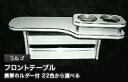 【数量限定】携帯ホルダー付 22色から選べる ラルゴ(93/5〜)フロントテーブル