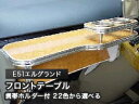 【数量限定】携帯ホルダー付 22色から選べる E51エルグランドMC前(02/5〜)フロントテーブル カスタム カスタムパーツ 車内収納 高級感 インテリア性 ...