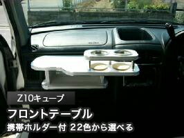 【期間限定20％OFF】携帯ホルダー付 22色から選べる Z10キューブ(98/2〜)フロントテーブル カスタム カスタムパーツ 車内収納 高級感 インテリア性 ドリンクホルダー付き 日本製 自社製作 職人仕上げ カーアクセサリー カー用品 車用収納