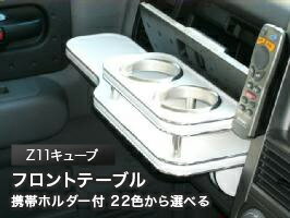 携帯ホルダー付 22色から選べる Z11キューブ(02/10〜)フロントテーブル カスタム カスタムパーツ 車内収納 高級感 インテリア性 ドリンクホルダー付き 日本製 自社製作 職人仕上げ カーアクセサリー カー用品 車用収納
