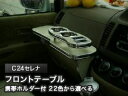 【数量限定】携帯ホルダー付 22色から選べる C24セレナMC後(01/12〜)フロントテーブル カスタム カスタムパーツ 車内収納 高級感 インテリア性 ドリ...