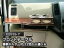 【数量限定】携帯ホルダー付 22色から選べる C25セレナ(05/5〜)フロントテーブル カスタム カスタムパーツ 車内収納 高級感 インテリア性 ドリンクホル...