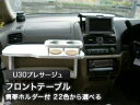 【数量限定】携帯ホルダー付 22色から選べる U30プレサージュ(98/6〜)フロントテーブル