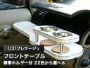 【数量限定】携帯ホルダー付 22色から選べる U31プレサージュ(04/10〜)フロントテーブル