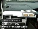 【数量限定】携帯ホルダー付 22色から選べる ホーミーエルグランド(97/5〜)フロントテーブル