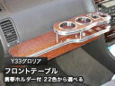 【数量限定】携帯ホルダー付 22色から選べる Y33グロリア(95/6〜)フロントテーブル