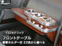 【数量限定】携帯ホルダー付 22色から選べる Y33セドリック(95/6〜)フロントテーブル