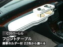 【数量限定】携帯ホルダー付 22色から選べる C35ローレル(97/6〜)フロントテーブル