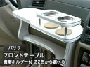 【数量限定】携帯ホルダー付 22色から選べる バサラ(99/11〜)フロントテーブル カスタム カスタムパーツ 車内収納 高級感 インテリア性 ドリンクホルダー...