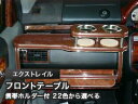 【数量限定】携帯ホルダー付 22色から選べる エクストレイル(00/8〜)フロントテーブル カスタム カスタムパーツ 車内収納 高級感 インテリア性 ドリンクホ...
