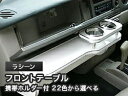 【数量限定】携帯ホルダー付 22色から選べる ラシーン(94/12〜)フロントテーブル