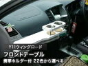 【数量限定】携帯ホルダー付 22色から選べる Y11ウィングロード(01/10〜)フロントテーブル
