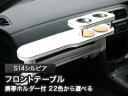 【数量限定】携帯ホルダー付 22色から選べる S14シルビア(93/5〜)フロントテーブル