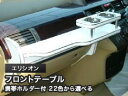 【数量限定】携帯ホルダー付 22色から選べる エリシオン(04/4〜)フロントテーブル