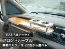 【数量限定】携帯ホルダー付 22色から選べる RA1-5オデッセイ(94/10～)フロントテーブル