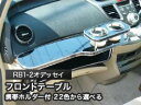 【数量限定】携帯ホルダー付 22色から選べる RB1-2オデッセイ(03/10〜)フロントテーブル