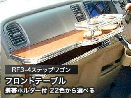 【全品10％OFFクーポン配布中】携帯ホルダー付 22色から選べる RF3-4ステップワゴン(01/4〜)フロントテ..
