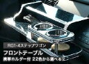 【数量限定】携帯ホルダー付 22色から選べる RG1-4ステップワゴン(05/5～)フロントテーブル