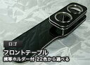 【数量限定】携帯ホルダー付 22色から選べる ロゴ(96/10〜)フロントテーブル カスタム カスタムパーツ 車内収納 高級感 インテリア性 ドリンクホルダー付...