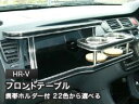 【数量限定】携帯ホルダー付 22色から選べる HR-V 前後期共通(98/9〜)フロントテーブル カスタム カスタムパーツ 車内収納 高級感 インテリア性 ドリ...