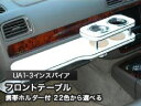 【数量限定】携帯ホルダー付 22色から選べる UA1-3インスパイアMC前(95/2〜)フロントテーブル
