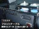 【数量限定】携帯ホルダー付 22色から選べる トルネオ(97/9〜)フロントテーブル